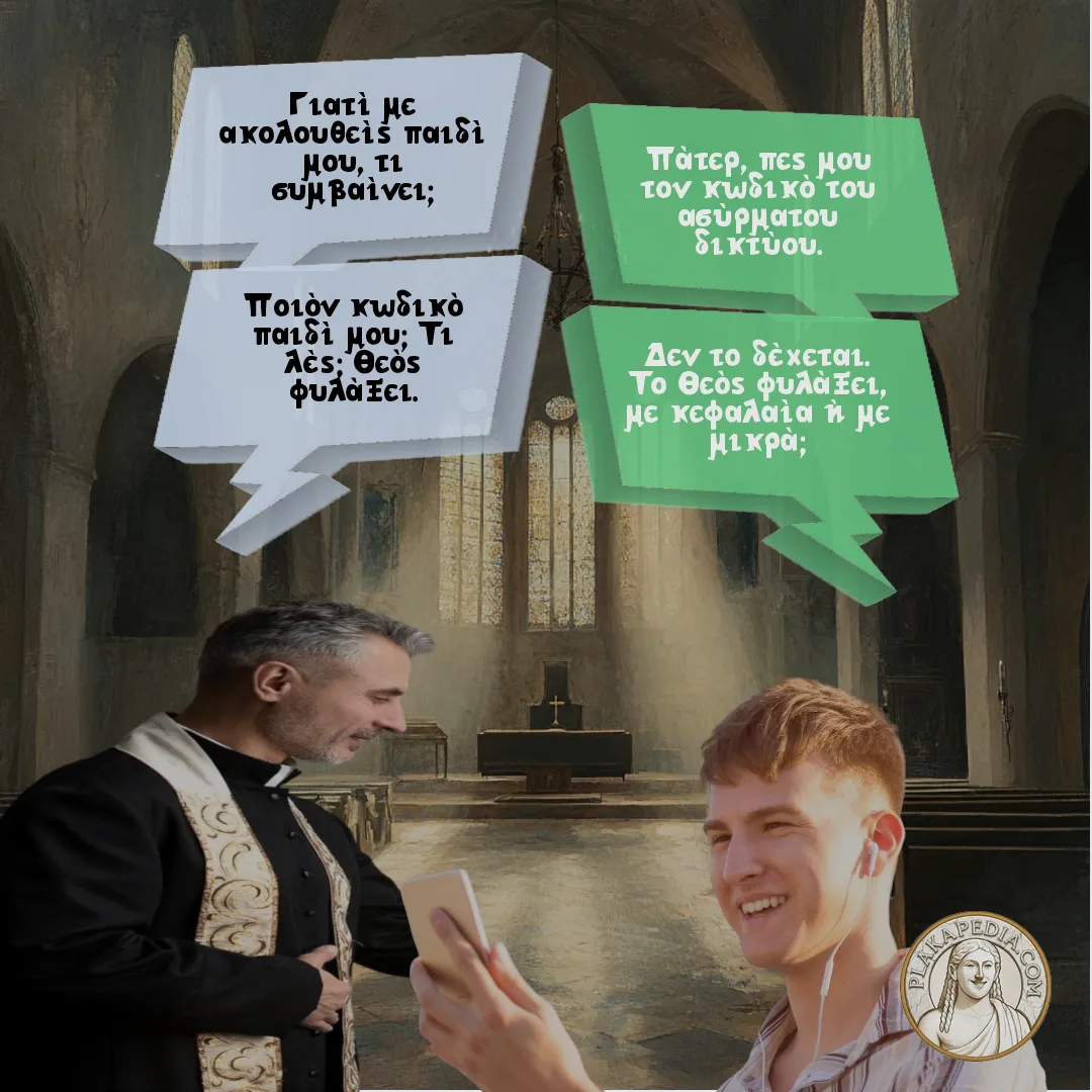 Ο παπάς και το ασύρματο δίκτυο