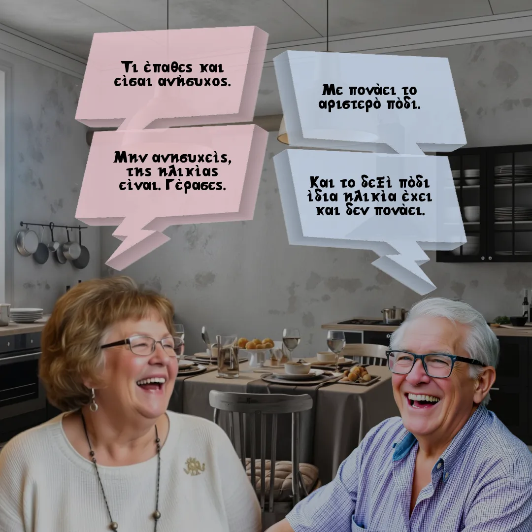 Το ζευγάρι και η αλλαγή του καιρού.