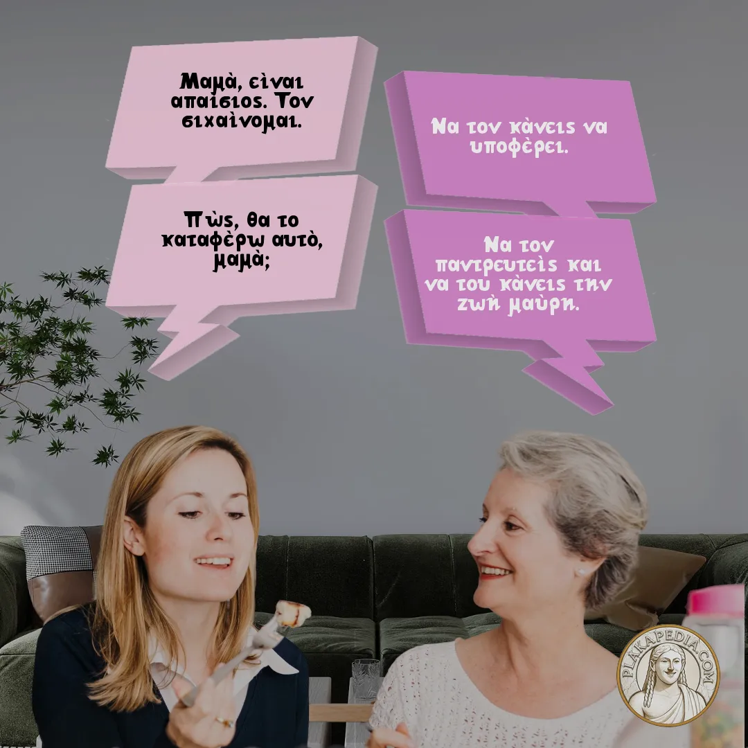 Η πεθερά και η ζωή κόλαση.