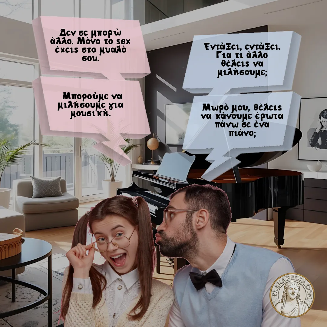 Το ζευγάρι και ο έρωτας πάνω στο πιάνο.