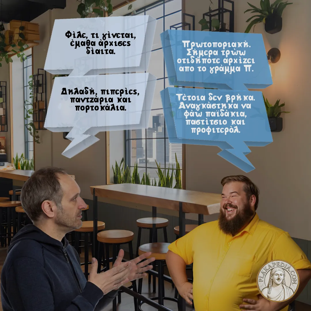 Ο φίλος και η δίαιτα των γραμμάτων.