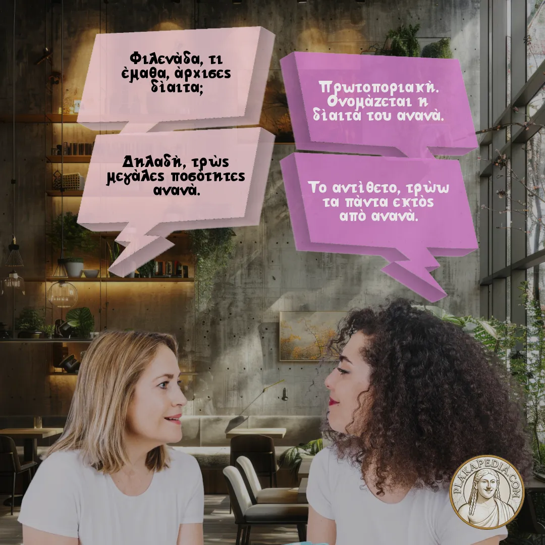 Η φιλενάδα και η δίαιτα του ανανά.