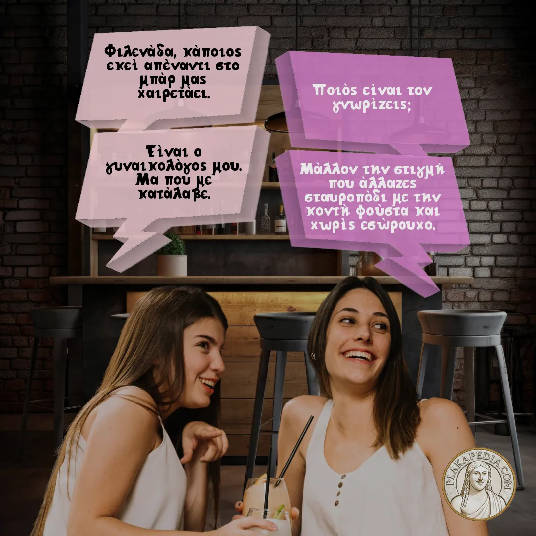 Η φιλενάδα και ο γυναικολόγος.