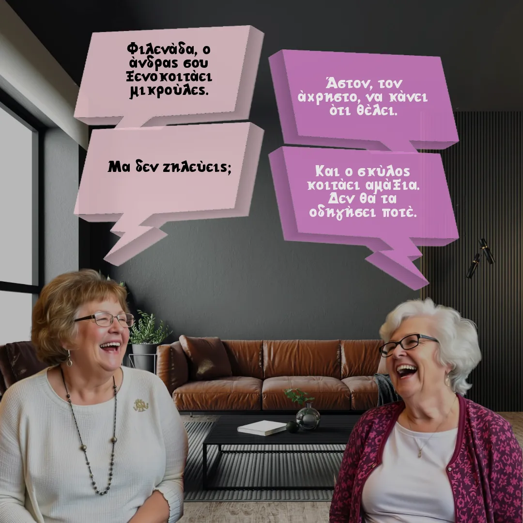 Η φιλενάδα και ο άνδρας που ξενοκοιτάει μικρούλες.