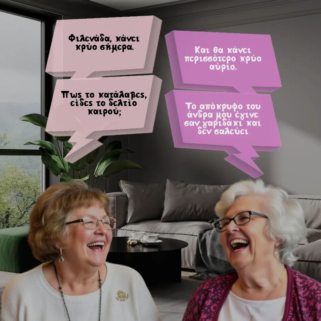 Η φιλενάδα και το δελτίο καιρού.