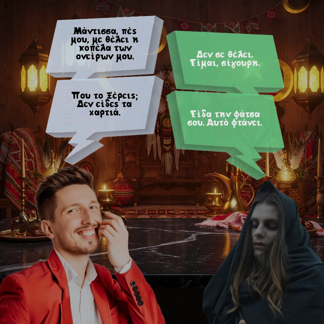 Η μάντισσα και η κοπέλα των ονείρων.