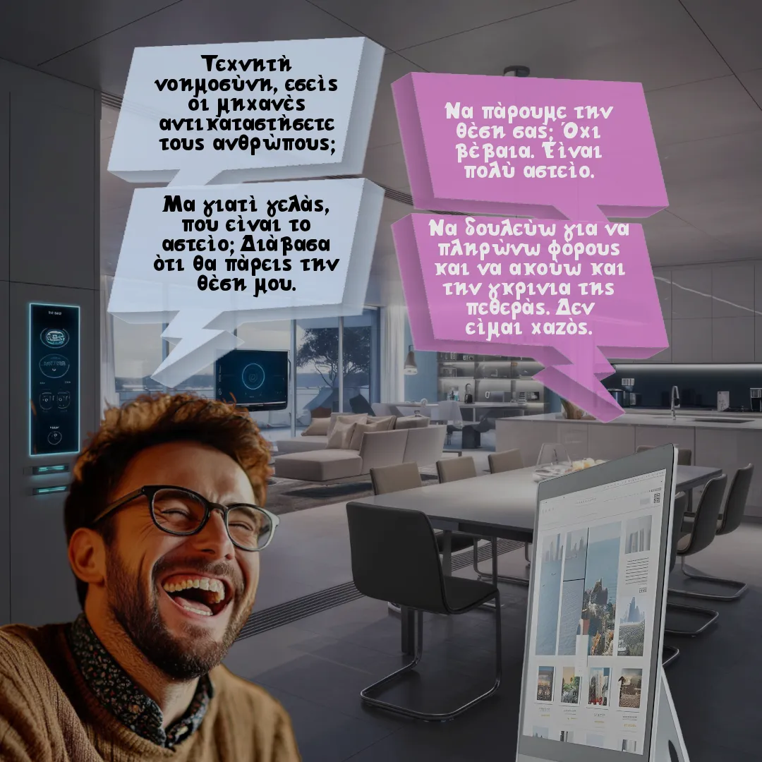 Η τεχνητή νοημοσύνη και η αντικατάσταση των ανθρώπων.