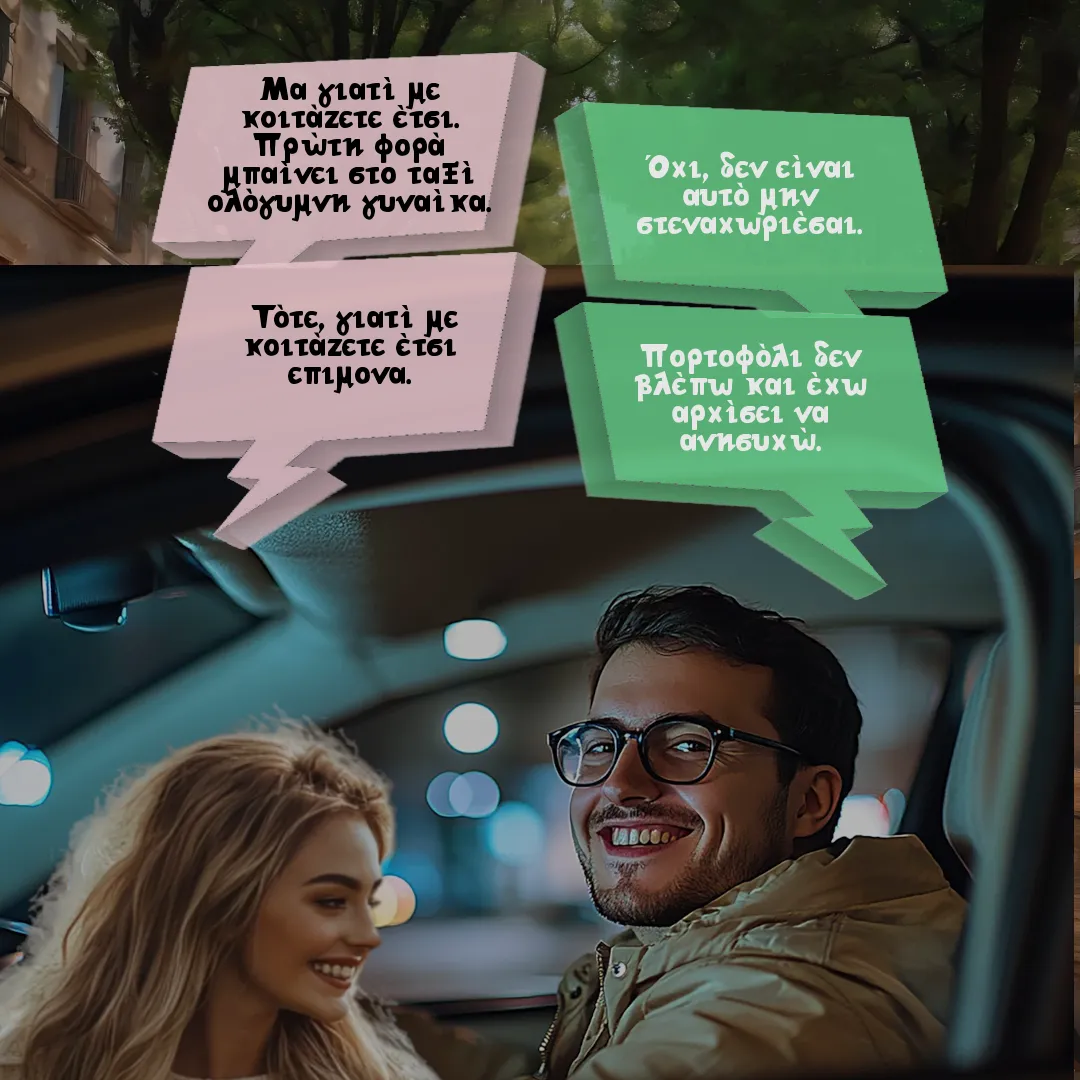 Η κοπέλα και ο επίμονος ταξιτζής