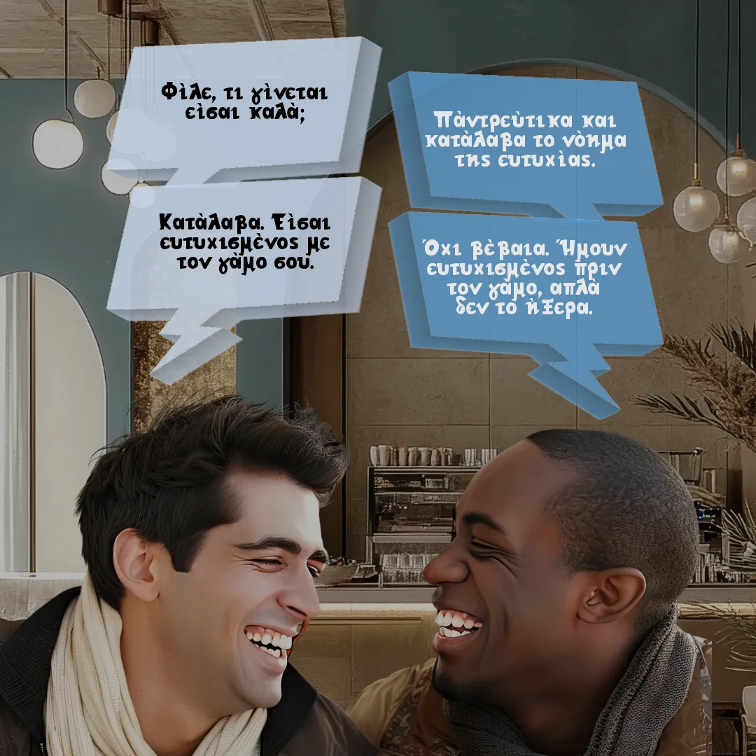 Ο φίλος και το νόημα της ευτυχίας.