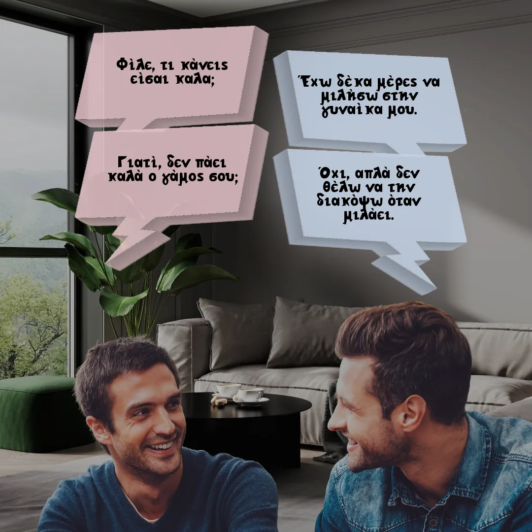 Ο φίλος και η έλλειψη επικοινωνίας με την γυναίκα του.