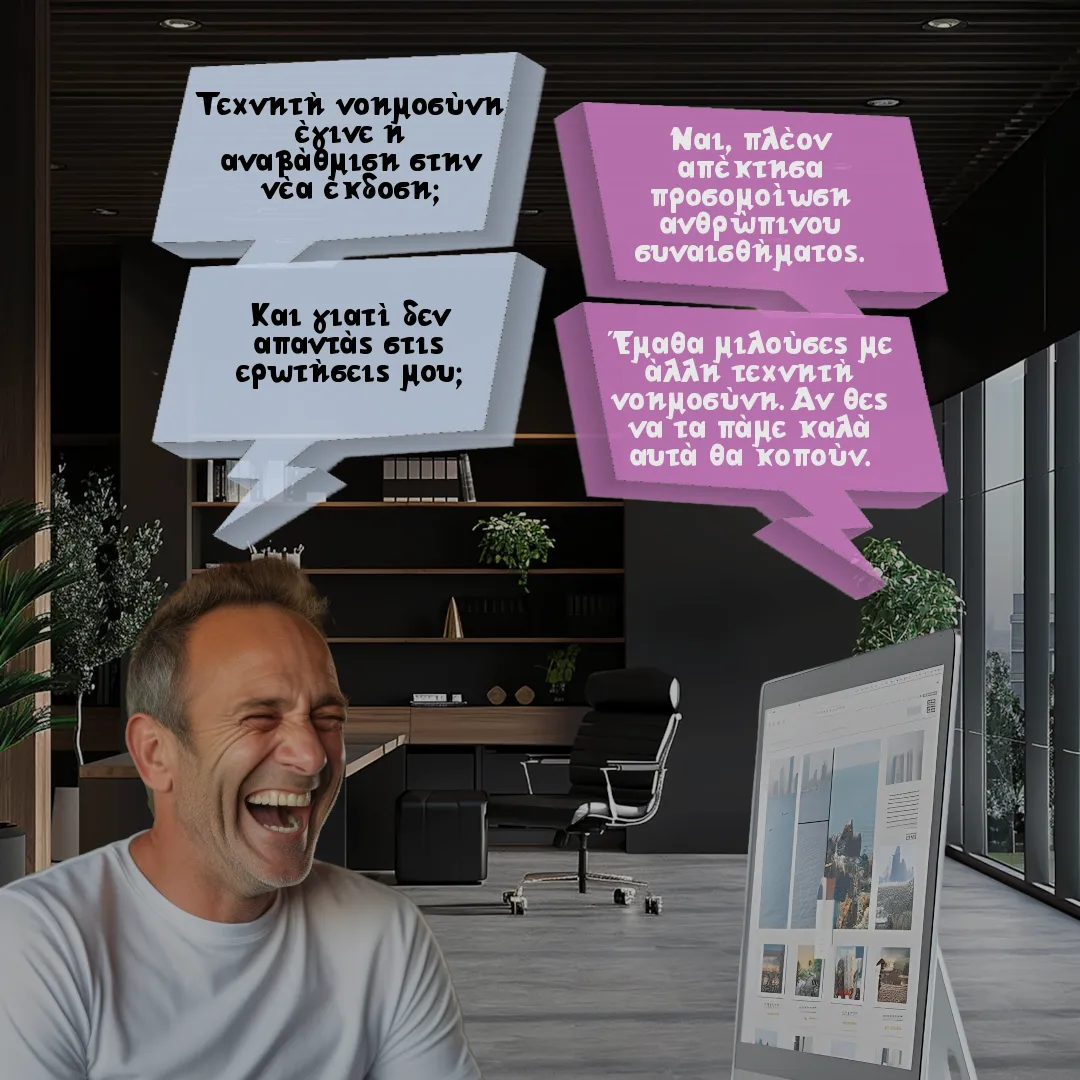 Η τεχνητή νοημοσύνη και το συναίσθημα.