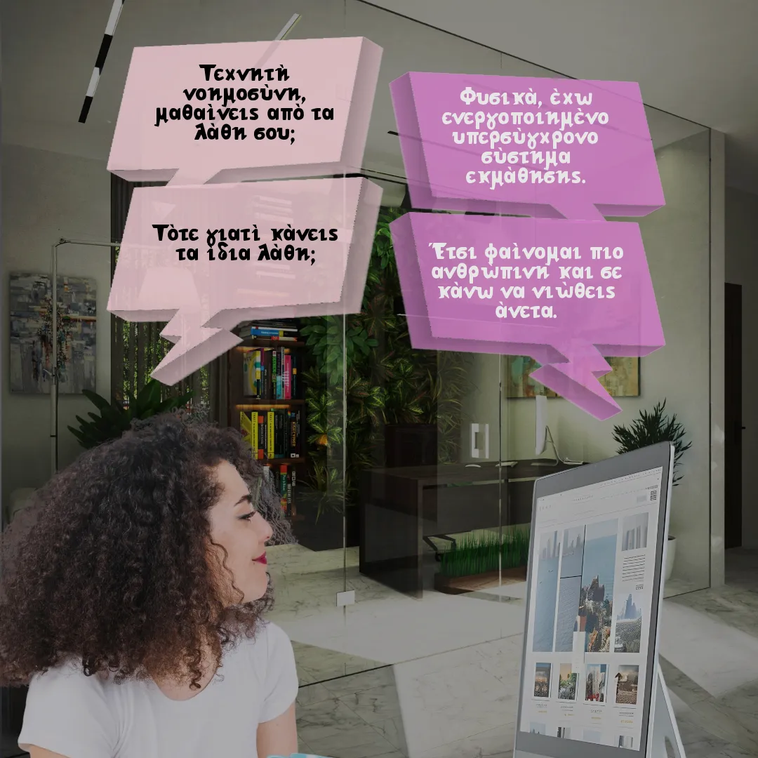 Η τεχνητή νοημοσύνη και τα λάθη.