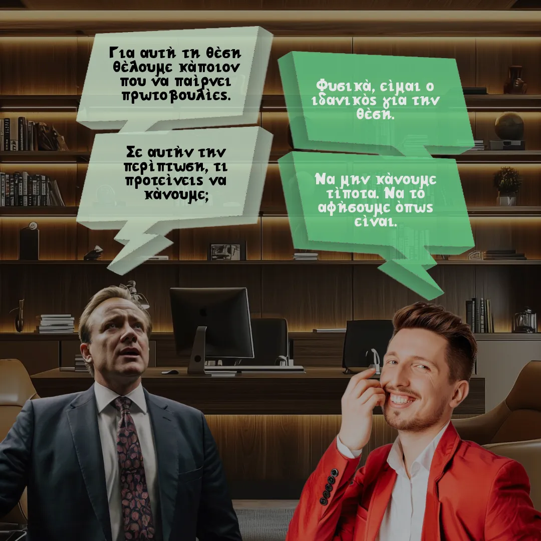 Το αφεντικό και ο δραστήριος υπάλληλος.