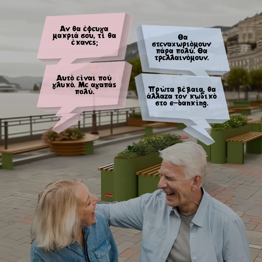 Το ζευγάρι και η ερώτηση παγίδα.