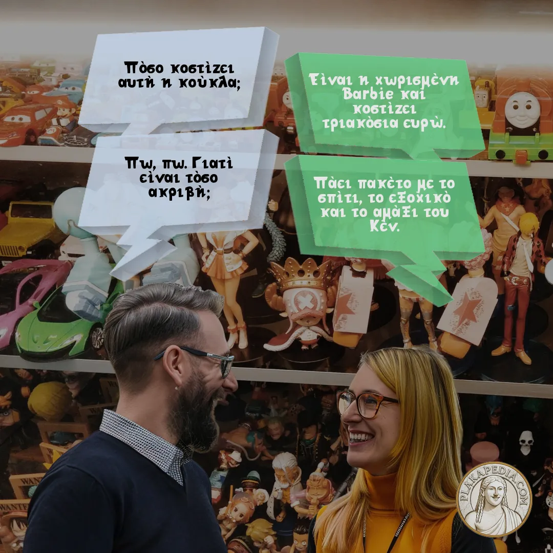 Ο πατέρας και η ακριβή κούκλα Barbie.