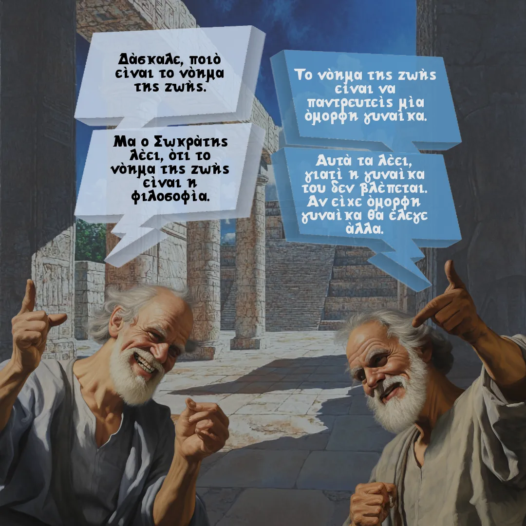 Ο φιλόσοφος και η γυναίκα του.