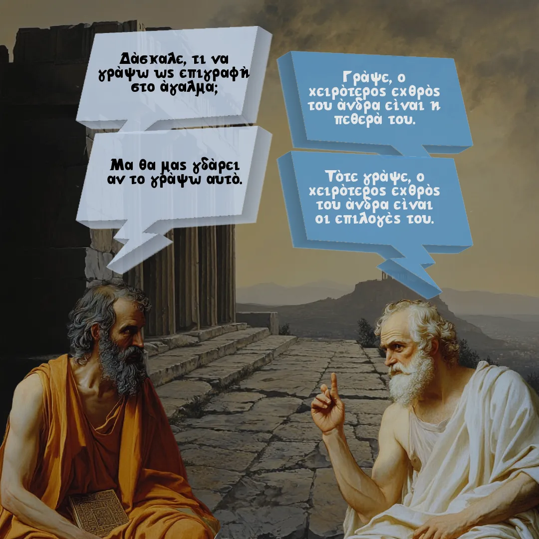 Ο φιλόσοφος και η πεθερά του.