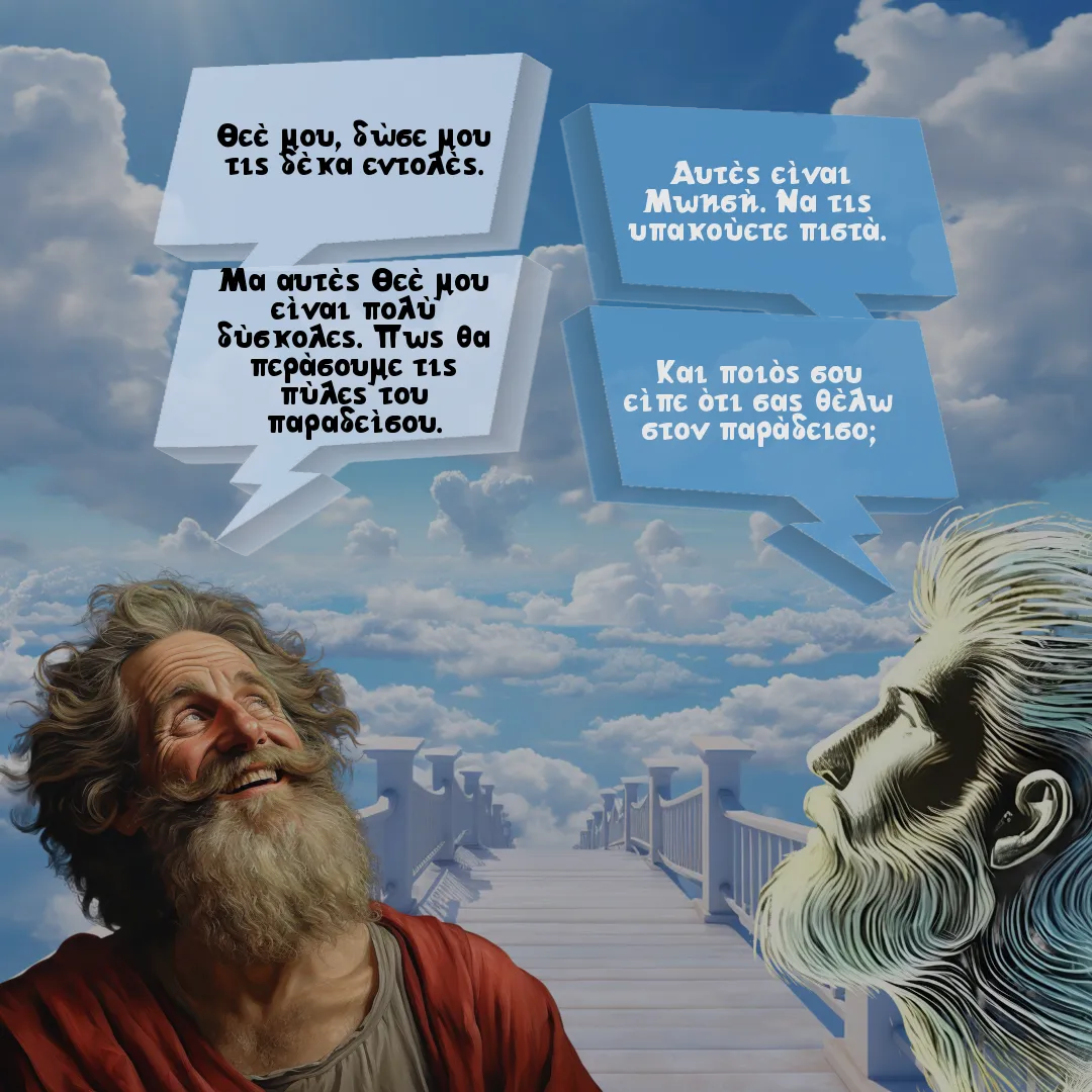 Ο Μωησής και οι δέκα εντολές.