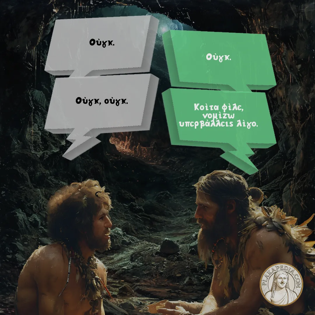 Ο άνθρωπος των σπηλαίων και ο νεάντερταλ.