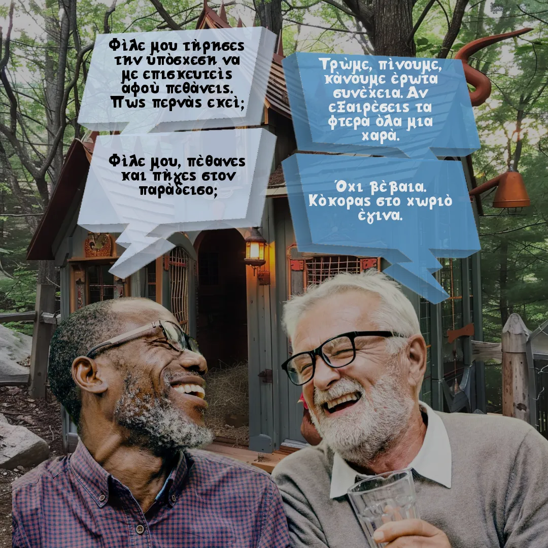 Ο φίλος και ο κόκορας.