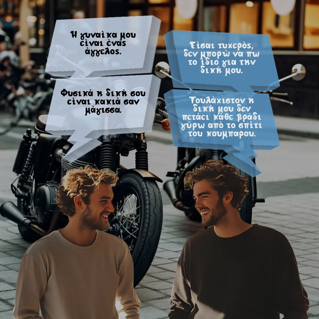 Ο φίλος και η γυναίκα άγγελος.