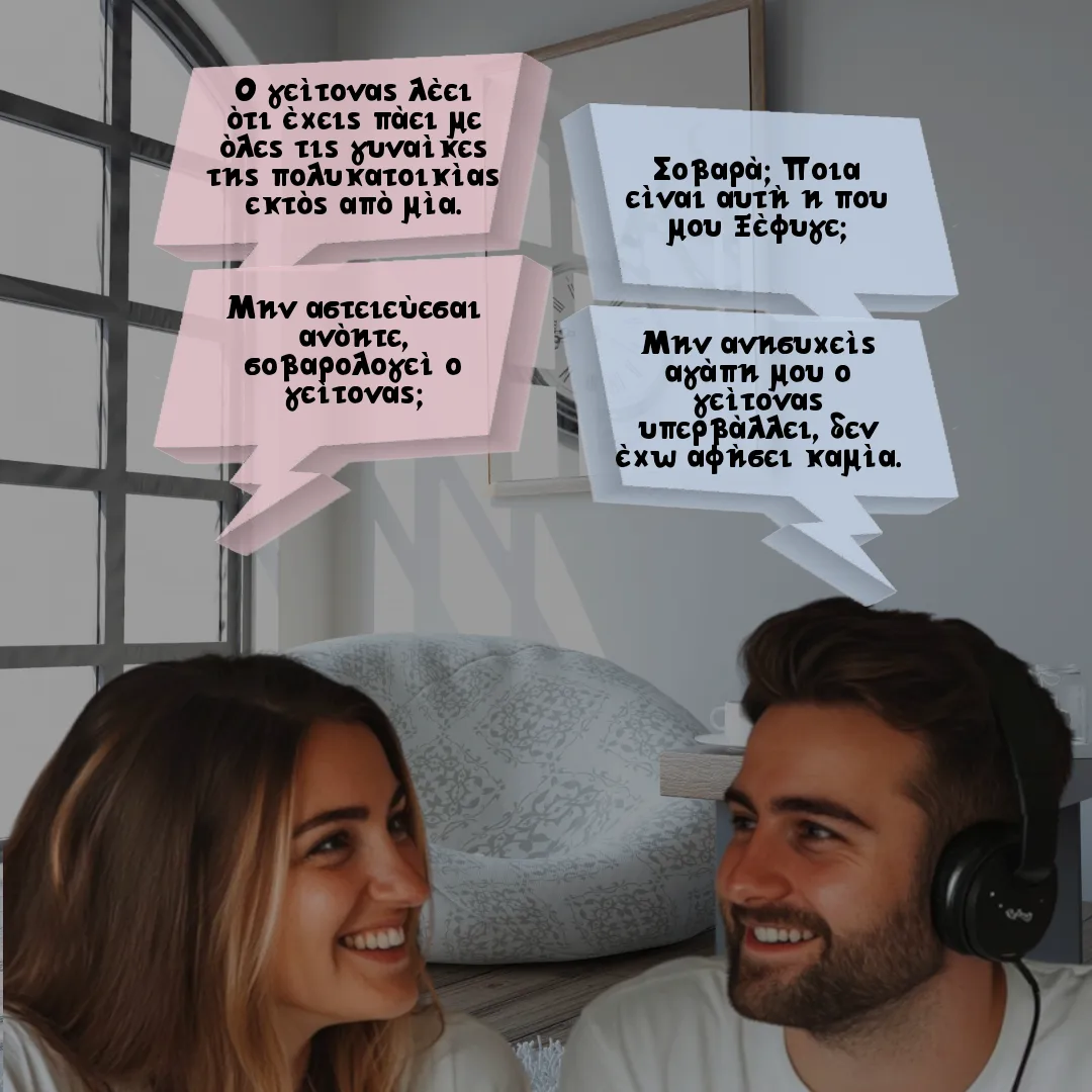 Το ζευγάρι και ο γείτονας.