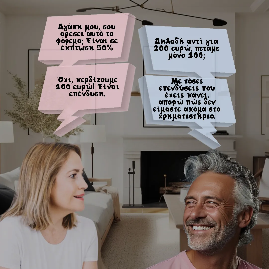 Το ζευγάρι και το χρηματιστήριο.