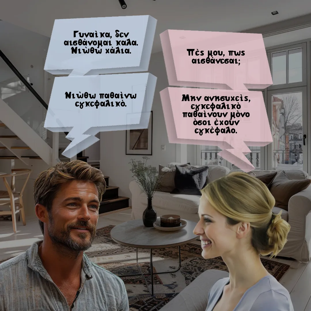 Το ζευγάρι και η αδιαθεσία του άνδρα.