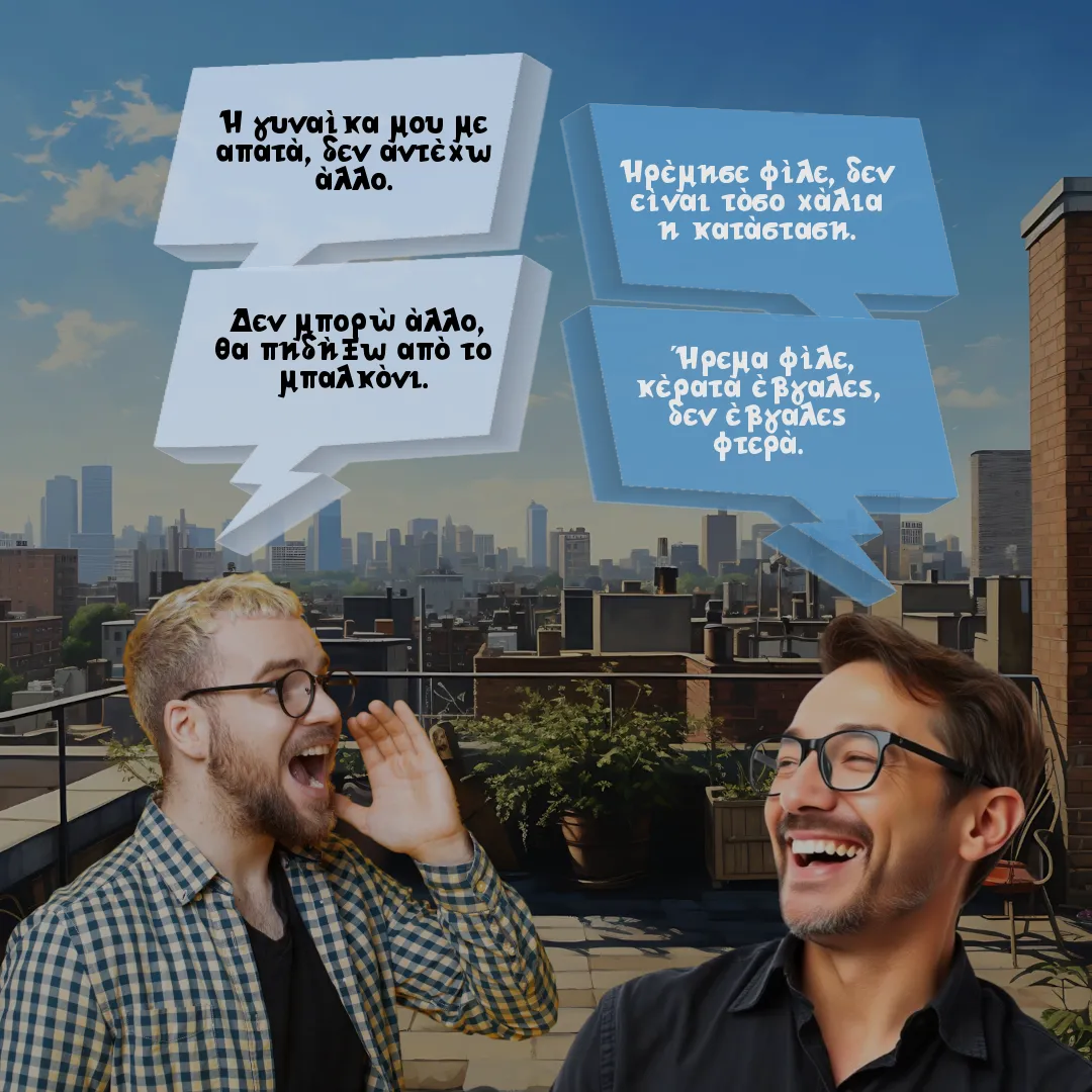 Το φιλαράκι και η απιστία.