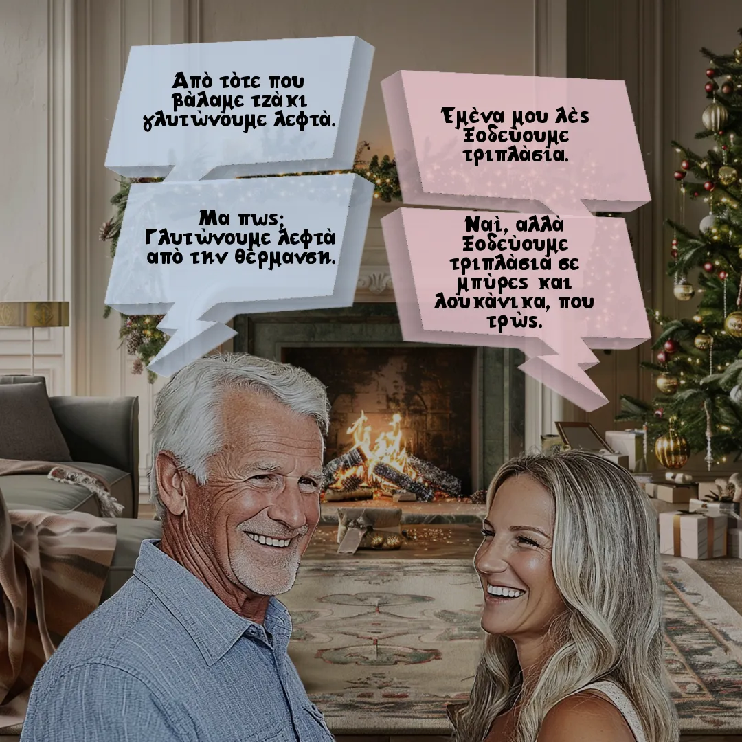 Το ζευγάρι και το τζάκι.