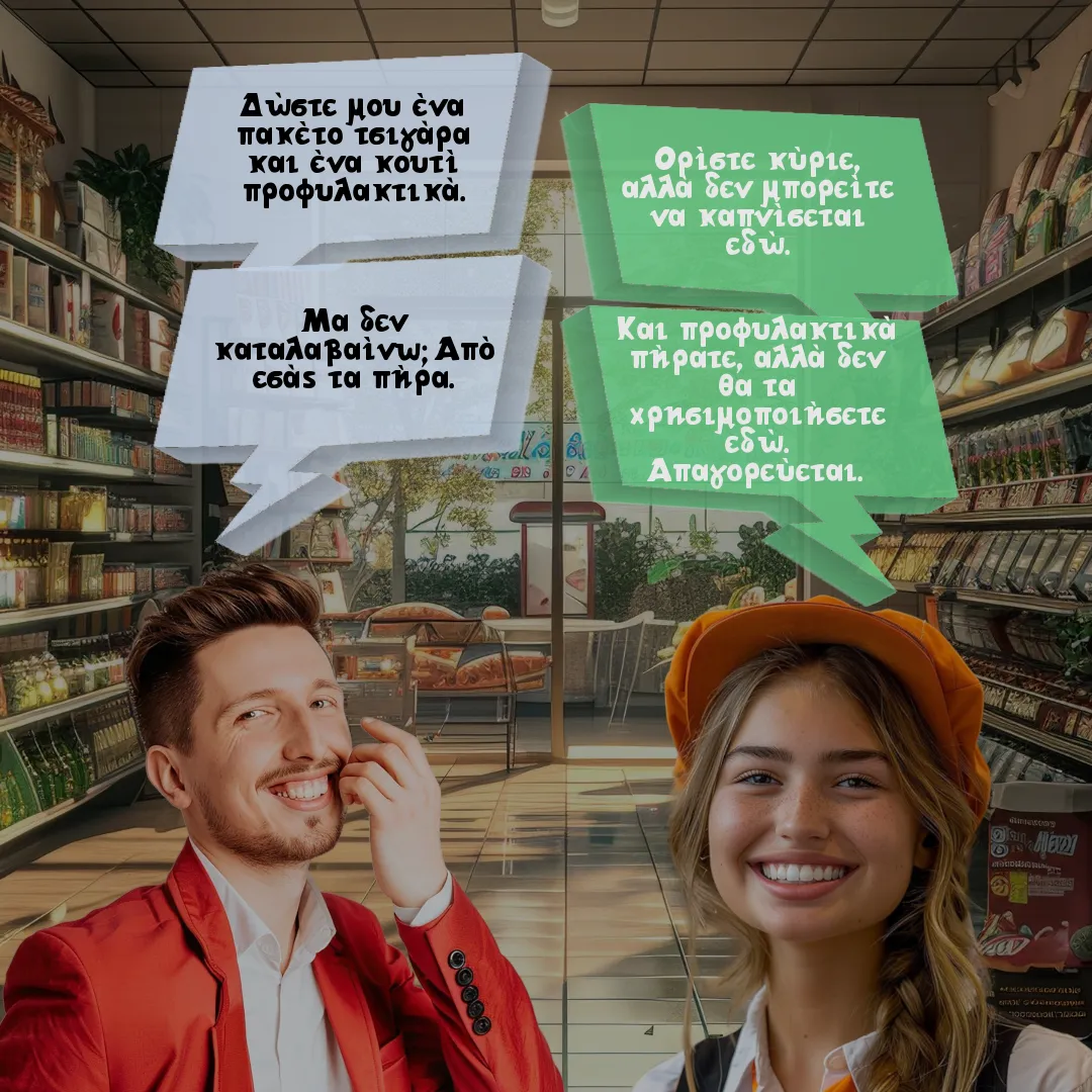 Ο πελάτης και τα τσιγάρα.