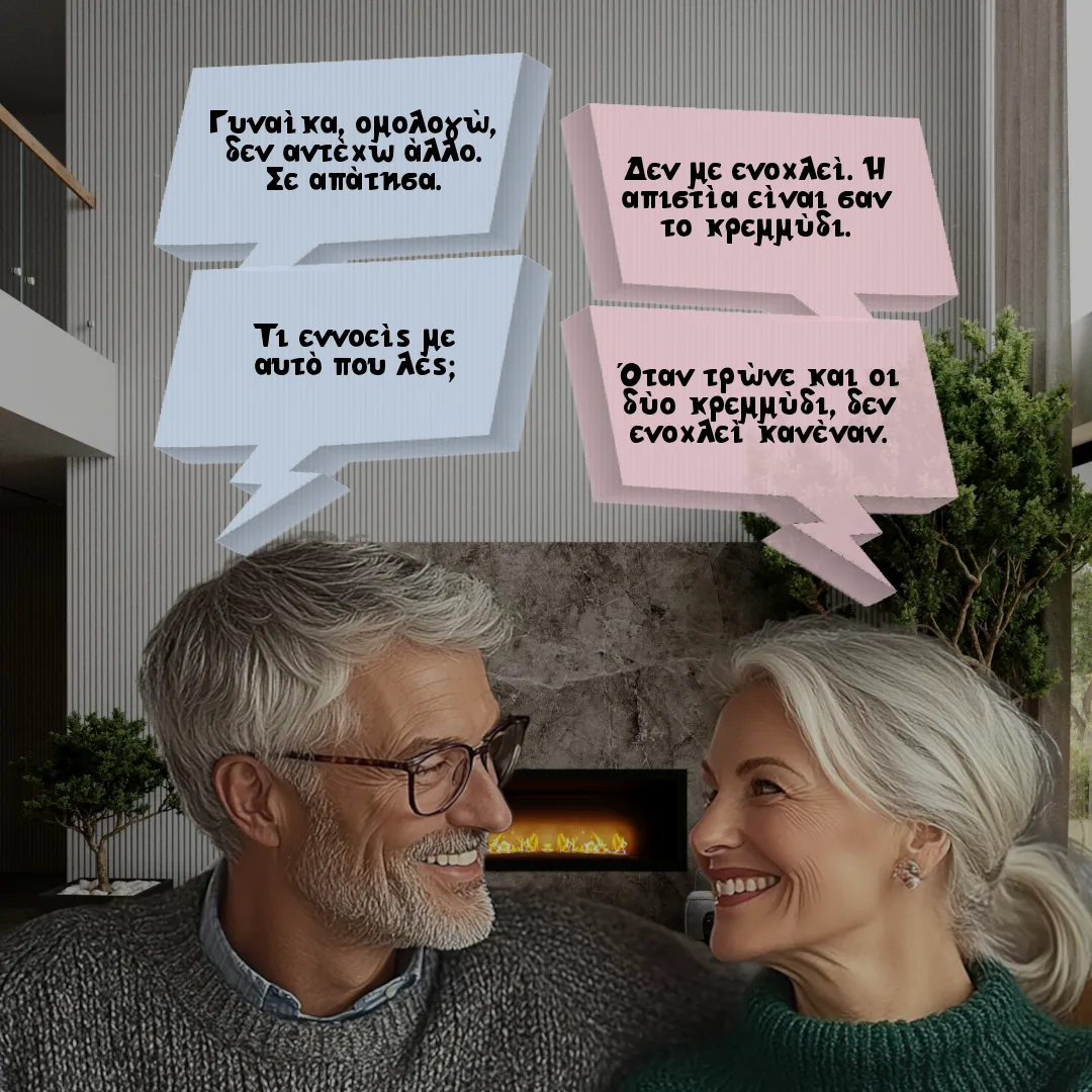 Το ζευγάρι και το κρεμύδι.