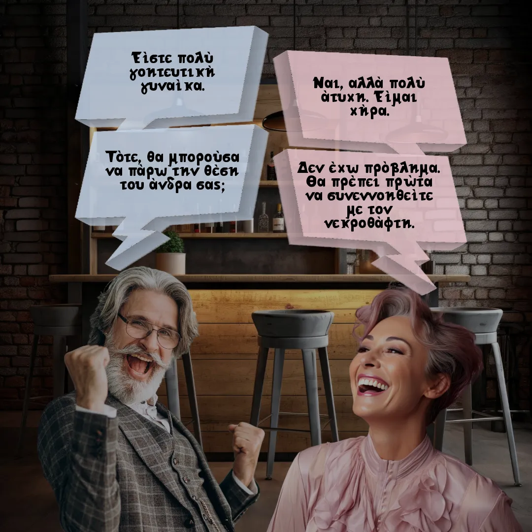 Το φλέρτ και ο νεκρoθάφτης